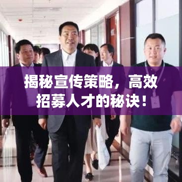 揭秘宣傳策略，高效招募人才的秘訣！