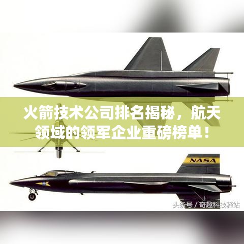 火箭技術(shù)公司排名揭秘，航天領(lǐng)域的領(lǐng)軍企業(yè)重磅榜單！