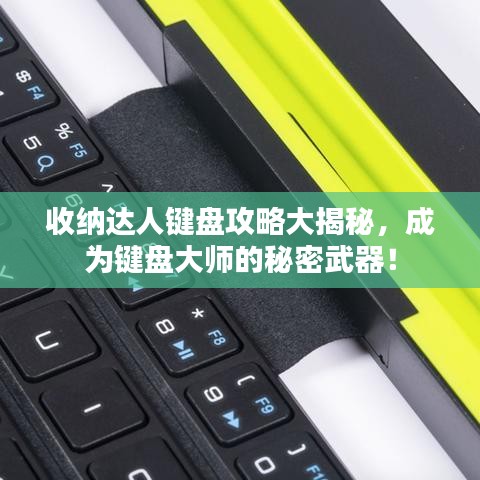 收納達(dá)人鍵盤攻略大揭秘，成為鍵盤大師的秘密武器！
