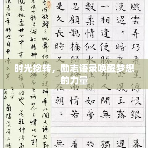 時光捻轉(zhuǎn)，勵志語錄喚醒夢想的力量