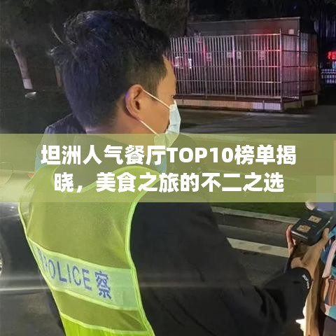 坦洲人氣餐廳TOP10榜單揭曉，美食之旅的不二之選