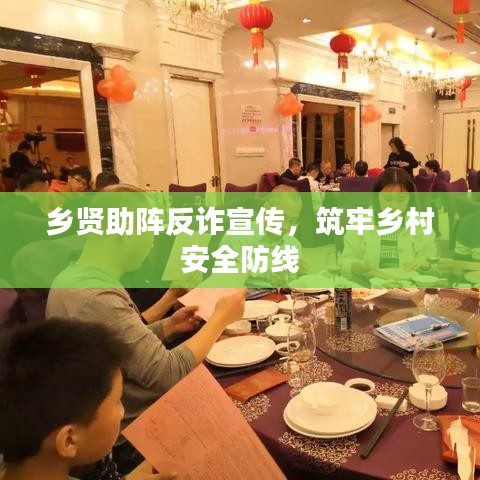 鄉(xiāng)賢助陣反詐宣傳，筑牢鄉(xiāng)村安全防線