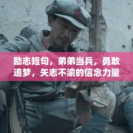 勵(lì)志短句，弟弟當(dāng)兵，勇敢追夢，矢志不渝的信念力量