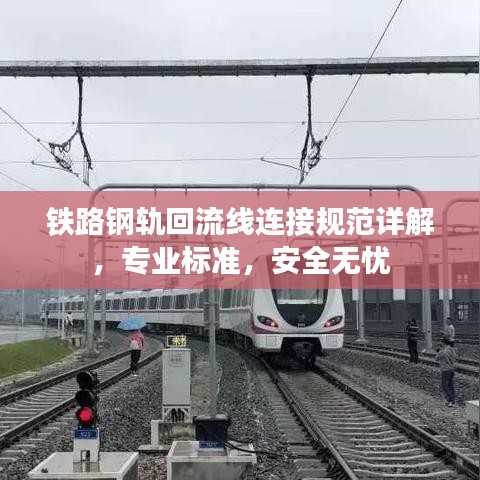 鐵路鋼軌回流線連接規(guī)范詳解，專業(yè)標(biāo)準(zhǔn)，安全無憂