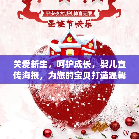 關(guān)愛新生，呵護(hù)成長(zhǎng)，嬰兒宣傳海報(bào)，為您的寶貝打造溫馨成長(zhǎng)環(huán)境！