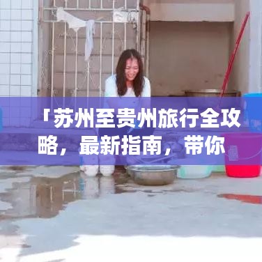 「蘇州至貴州旅行全攻略，最新指南，帶你暢游多彩貴州！」