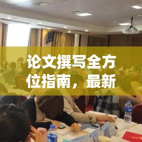論文撰寫全方位指南，最新攻略助你輕松撰寫高質(zhì)量研究論文！
