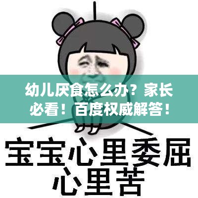 幼兒厭食怎么辦？家長(zhǎng)必看！百度權(quán)威解答！