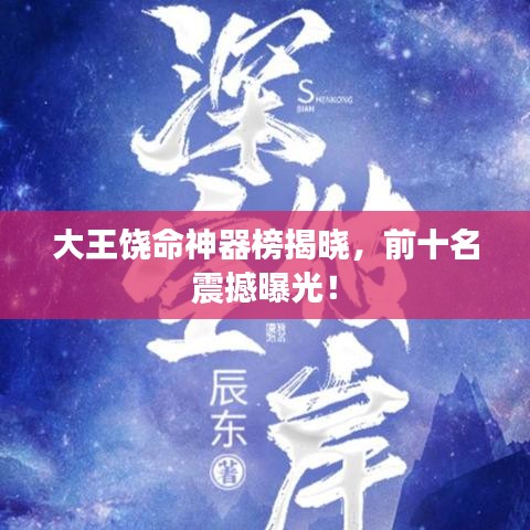 大王饒命神器榜揭曉，前十名震撼曝光！