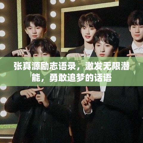 張真源勵(lì)志語錄，激發(fā)無限潛能，勇敢追夢(mèng)的話語