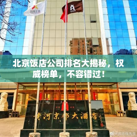 北京飯店公司排名大揭秘，權(quán)威榜單，不容錯過！