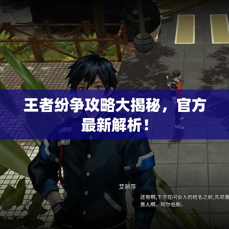王者紛爭攻略大揭秘，官方最新解析！