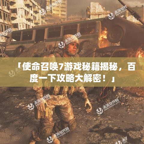 「使命召喚7游戲秘籍揭秘，百度一下攻略大解密！」