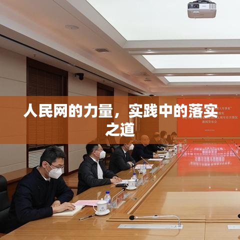 人民網(wǎng)的力量，實(shí)踐中的落實(shí)之道