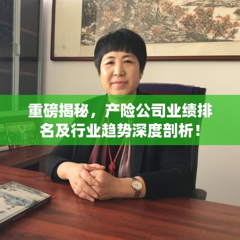 重磅揭秘，產(chǎn)險(xiǎn)公司業(yè)績排名及行業(yè)趨勢深度剖析！