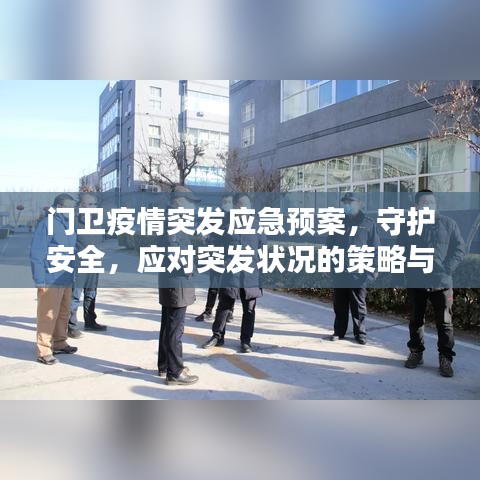 門衛(wèi)疫情突發(fā)應急預案，守護安全，應對突發(fā)狀況的策略與準備