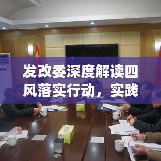 發(fā)改委深度解讀四風落實行動，實踐成果值得期待