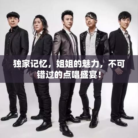 獨(dú)家記憶，姐姐的魅力，不可錯(cuò)過的點(diǎn)唱盛宴！