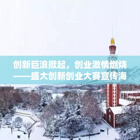 創(chuàng)新巨浪掀起，創(chuàng)業(yè)激情燃燒——盛大創(chuàng)新創(chuàng)業(yè)大賽宣傳海報震撼發(fā)布！