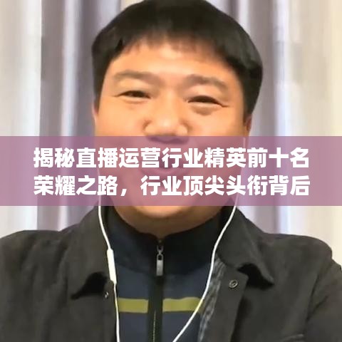 揭秘直播運(yùn)營(yíng)行業(yè)精英前十名榮耀之路，行業(yè)頂尖頭銜背后的故事！