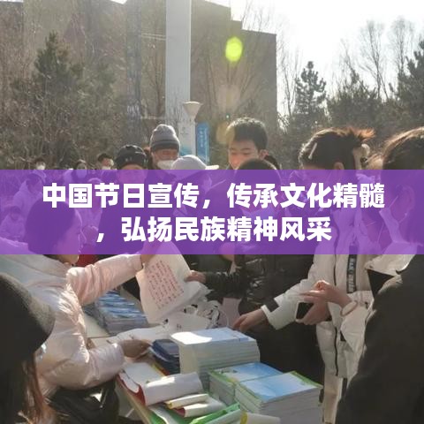 中國節(jié)日宣傳，傳承文化精髓，弘揚(yáng)民族精神風(fēng)采