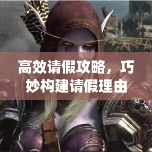 高效請假攻略，巧妙構(gòu)建請假理由，輕松獲得批準(zhǔn)！