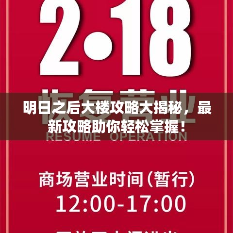 明日之后大樓攻略大揭秘，最新攻略助你輕松掌握！