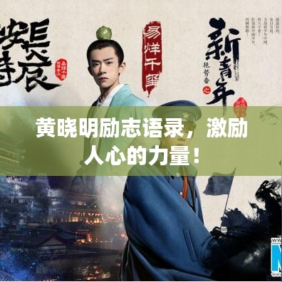 黃曉明勵(lì)志語(yǔ)錄，激勵(lì)人心的力量！