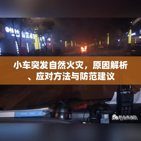 小車突發(fā)自然火災(zāi)，原因解析、應(yīng)對方法與防范建議