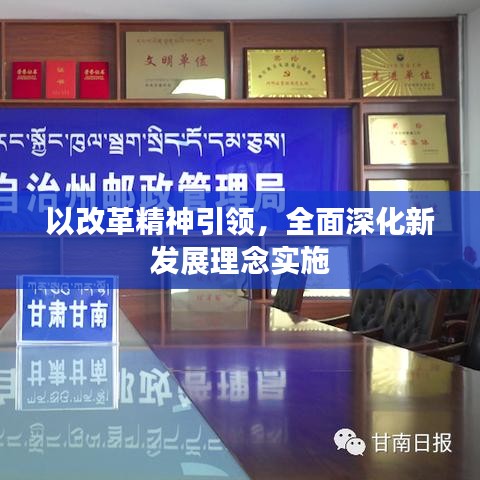 以改革精神引領，全面深化新發(fā)展理念實施
