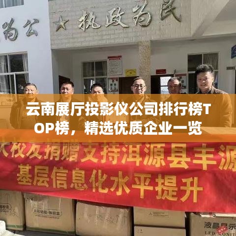 云南展廳投影儀公司排行榜TOP榜，精選優(yōu)質(zhì)企業(yè)一覽