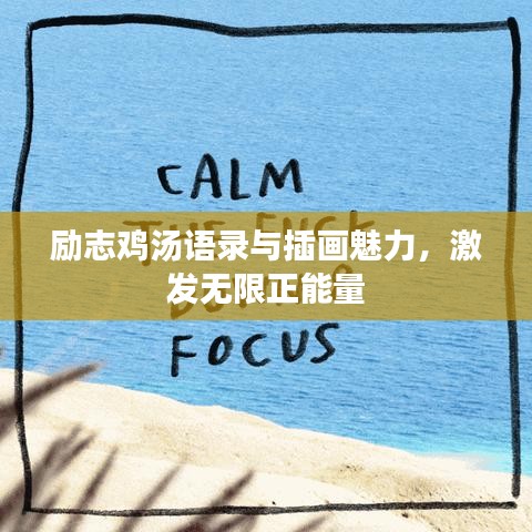 勵志雞湯語錄與插畫魅力，激發(fā)無限正能量