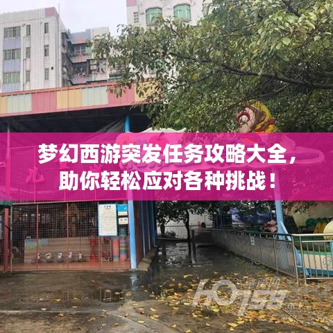 夢(mèng)幻西游突發(fā)任務(wù)攻略大全，助你輕松應(yīng)對(duì)各種挑戰(zhàn)！