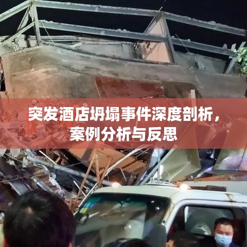 突發(fā)酒店坍塌事件深度剖析，案例分析與反思
