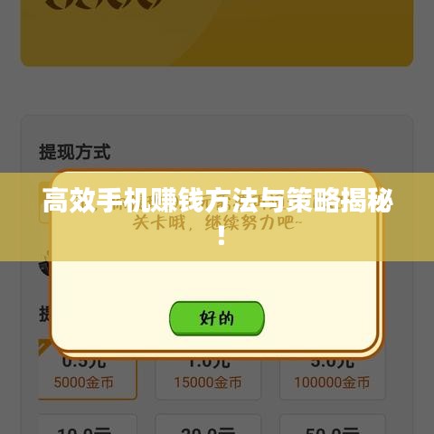 高效手機(jī)賺錢方法與策略揭秘！