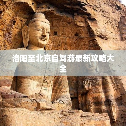 洛陽(yáng)至北京自駕游最新攻略大全
