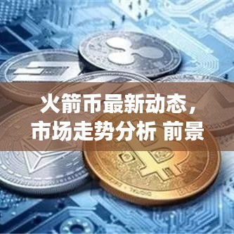 火箭幣最新動(dòng)態(tài)，市場(chǎng)走勢(shì)分析 前景展望揭秘！