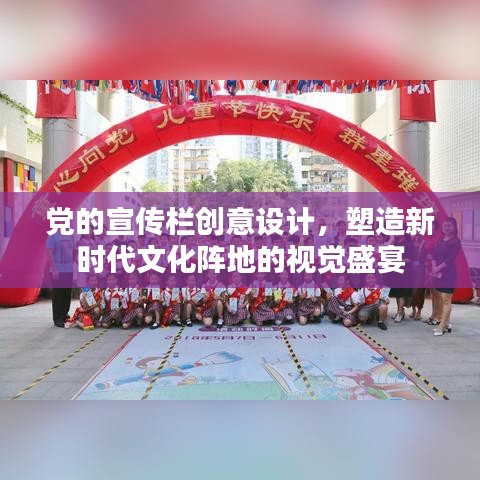 黨的宣傳欄創(chuàng)意設計，塑造新時代文化陣地的視覺盛宴