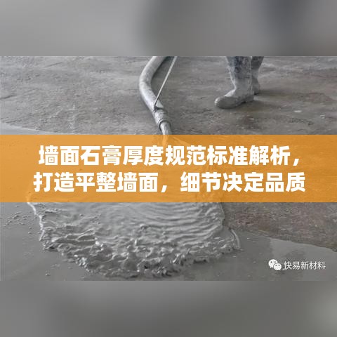 墻面石膏厚度規(guī)范標(biāo)準(zhǔn)解析，打造平整墻面，細(xì)節(jié)決定品質(zhì)