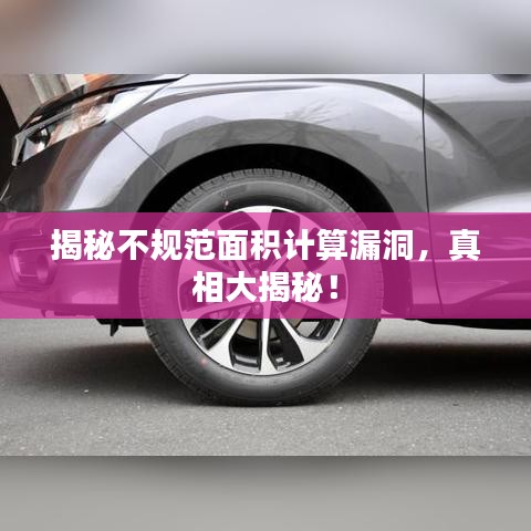 揭秘不規(guī)范面積計(jì)算漏洞，真相大揭秘！